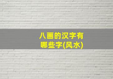 八画的汉字有哪些字(风水)