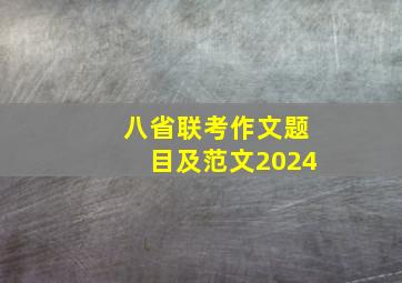 八省联考作文题目及范文2024