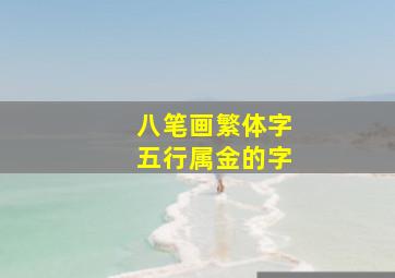 八笔画繁体字五行属金的字