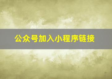 公众号加入小程序链接