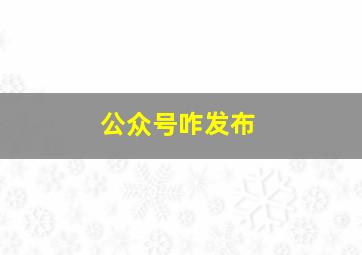 公众号咋发布