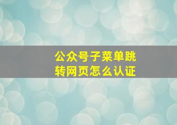 公众号子菜单跳转网页怎么认证