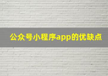 公众号小程序app的优缺点