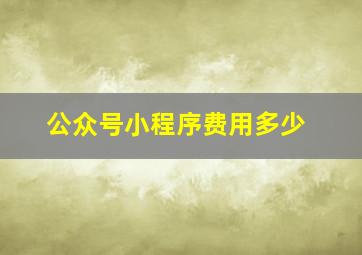 公众号小程序费用多少