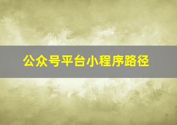 公众号平台小程序路径