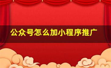 公众号怎么加小程序推广