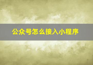 公众号怎么接入小程序