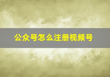 公众号怎么注册视频号