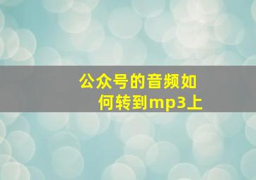 公众号的音频如何转到mp3上