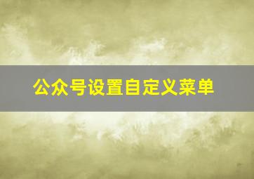 公众号设置自定义菜单