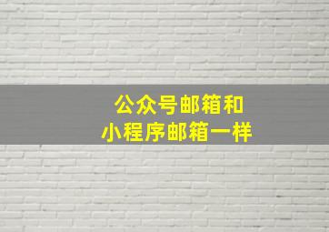 公众号邮箱和小程序邮箱一样