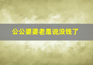 公公婆婆老是说没钱了