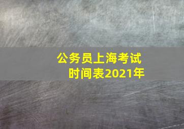 公务员上海考试时间表2021年