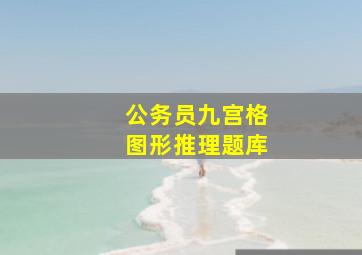 公务员九宫格图形推理题库