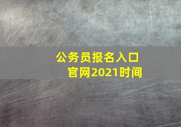 公务员报名入口官网2021时间