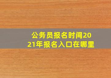 公务员报名时间2021年报名入口在哪里