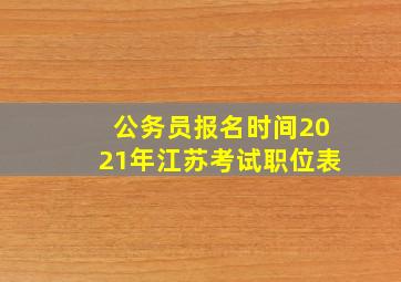 公务员报名时间2021年江苏考试职位表