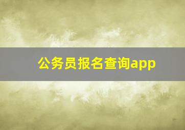 公务员报名查询app