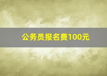 公务员报名费100元