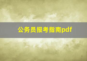 公务员报考指南pdf