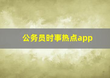 公务员时事热点app