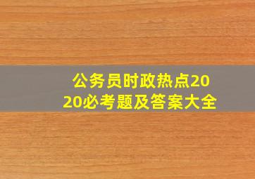 公务员时政热点2020必考题及答案大全