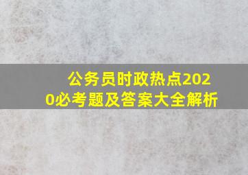 公务员时政热点2020必考题及答案大全解析