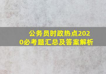 公务员时政热点2020必考题汇总及答案解析