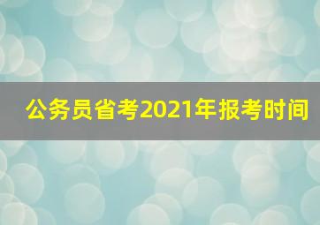 公务员省考2021年报考时间