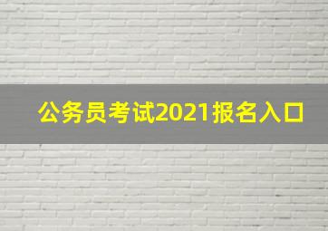 公务员考试2021报名入口