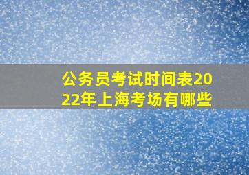 公务员考试时间表2022年上海考场有哪些