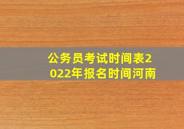 公务员考试时间表2022年报名时间河南