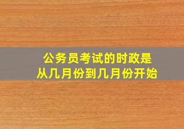 公务员考试的时政是从几月份到几月份开始