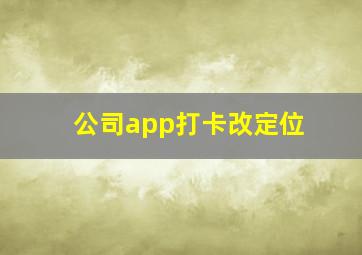 公司app打卡改定位