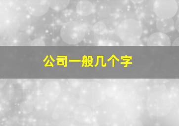 公司一般几个字