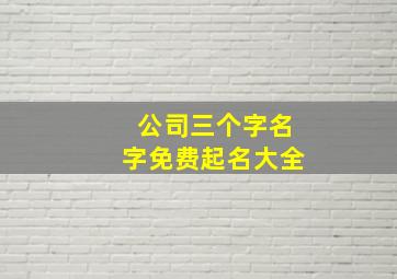 公司三个字名字免费起名大全