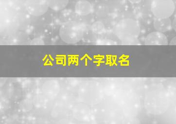 公司两个字取名