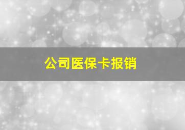 公司医保卡报销