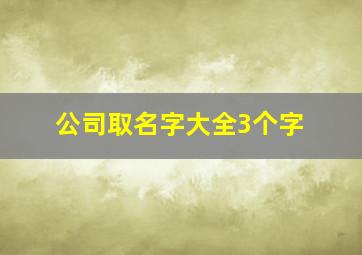 公司取名字大全3个字