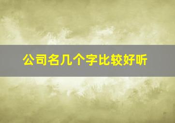 公司名几个字比较好听