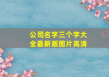 公司名字三个字大全最新版图片高清