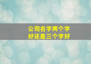 公司名字两个字好还是三个字好