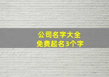 公司名字大全免费起名3个字