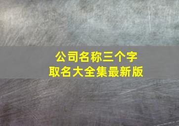 公司名称三个字取名大全集最新版