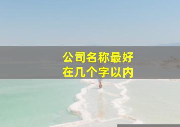 公司名称最好在几个字以内