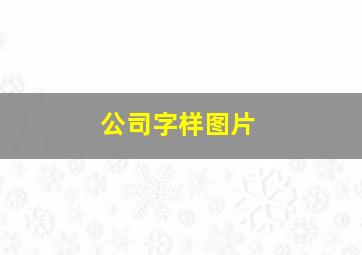 公司字样图片