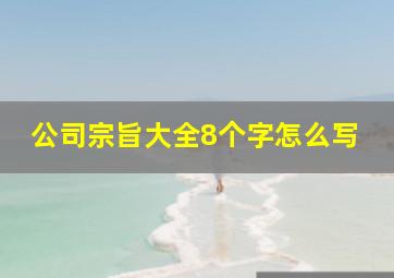 公司宗旨大全8个字怎么写