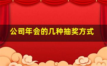 公司年会的几种抽奖方式