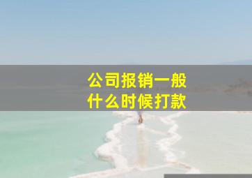 公司报销一般什么时候打款