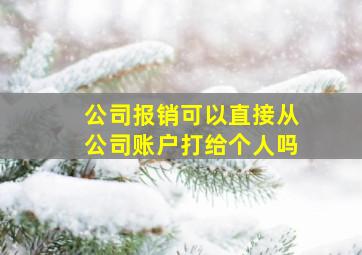 公司报销可以直接从公司账户打给个人吗